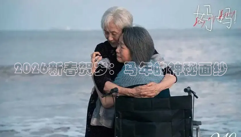 2026新春贺岁：马年的神秘面纱
